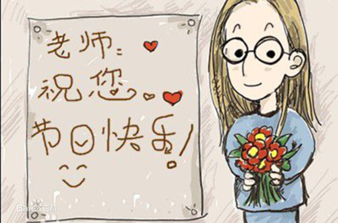 9.10日教師節(jié)快樂！